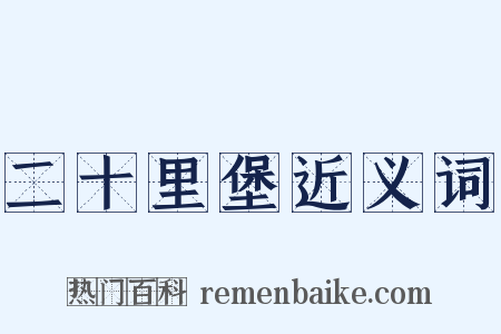 二十里堡近义词是什么意思的图片